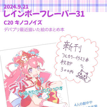 レイフレ31 デパプリイラスト本お品書き