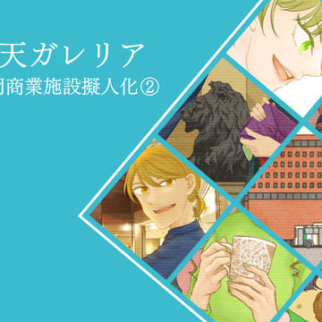 晴天ガレリアlog2