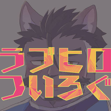 ラブヒロついろぐ