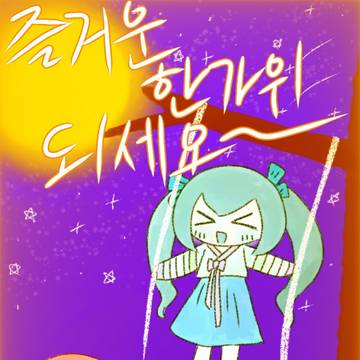 즐거운 추석 보내세요~
