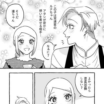 無自覚ちゃんとオトメな男 #12