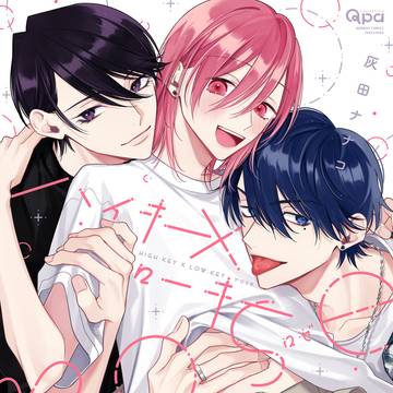 【1話試し読み】ハイキー×ローキーrose【商業BL】