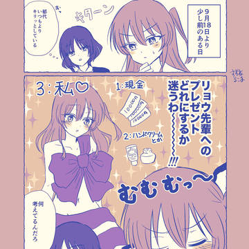 【リョウ喜多】リョウ先輩へのプレゼント