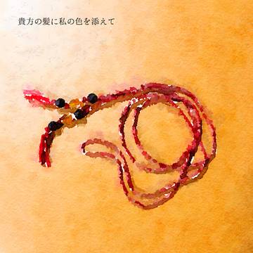 貴方の髪に私の色を添えて
