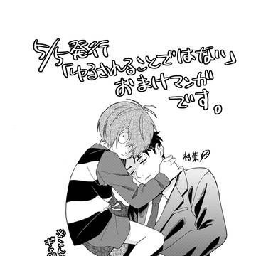 「ゆるされることではない」おまけ漫画