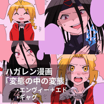 変態の中の変態