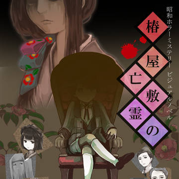 【フリーゲーム】椿屋敷の亡霊_ポスター【ホラーミステリー】