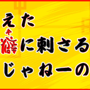 【俺の考えた俺のヘキに刺さる受けを描こうじゃねーの会】