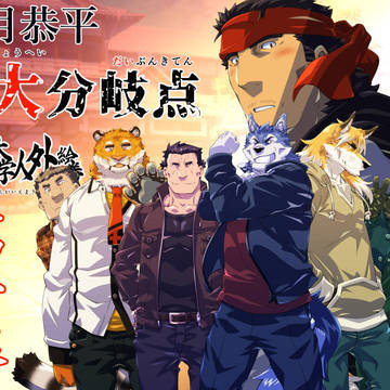 八十島大学人外絵巻 第十幕リリース!!