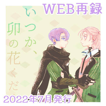 【WEB再録】いつか、卯の花くだす頃/くもさみ