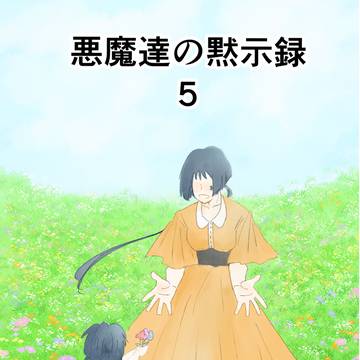 悪魔達の黙示録　5