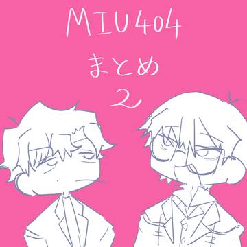 MIU404まとめ２