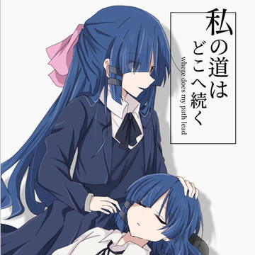 『私の道はどこへ続く』