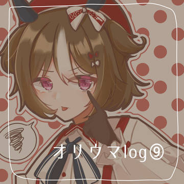 オリ🏇log⑨