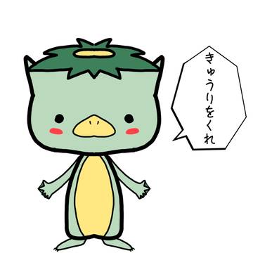 かっぱ