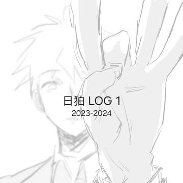 日狛 LOG1