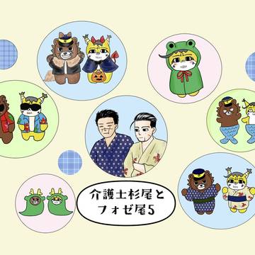 介護士杉尾とフォゼ尾5