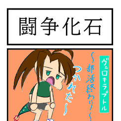 闘争化石