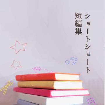【サンプル】ほざろ　ショートショート短編集
