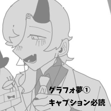 グラフォ夢ログ①