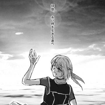拝啓、永い時を生きる君へ【幻水４】