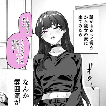 ヤンデレかと思ったらもっとヤベー女だった㉟