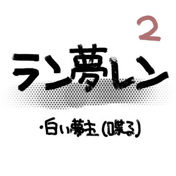 ラン夢レン2