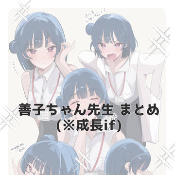 善子ちゃん先生まとめ