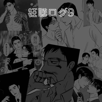 狂聡ログ9