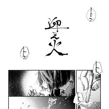 【ゲ謎】迎え火