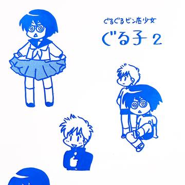 ぐるぐるビン底少女ぐる子2