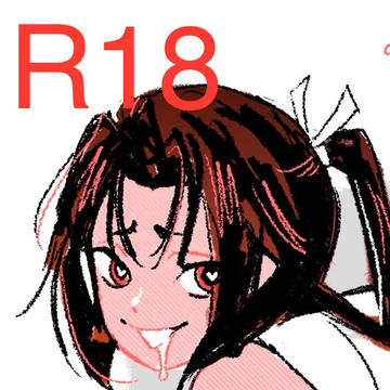 [R18] スリルを求める人