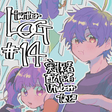 ついろぐ⑭