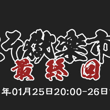 獄都事変WEBオンリーようこそ獄楽市へ6最終回
