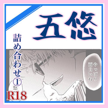五悠【詰め合わせ①】