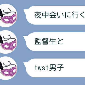 夜中会いに行く監督生とtwst男子