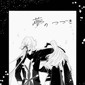 夢のつづき［刃景］