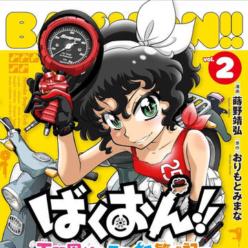 『ばくおん!! ~天野恩紗のニコイチ繁盛記~』 第２巻本日発売！
