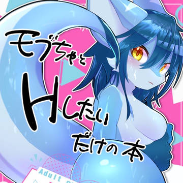 【けもケット15】モブちゃとHしたいだけの本【新刊】