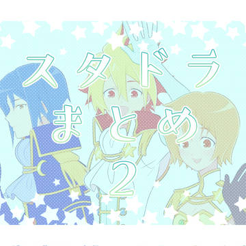 スタドラまとめ2