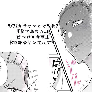9/22新刊『星で満ちる。』R18部分サンプル