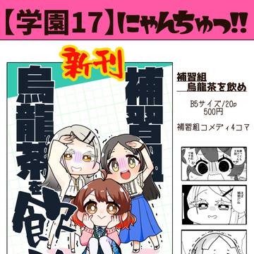 【学園17】学マスオンリーイベント　歌姫のプリマステラ　お品書き