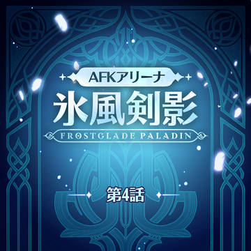 AFK アリーナ：氷風剣影 第四話