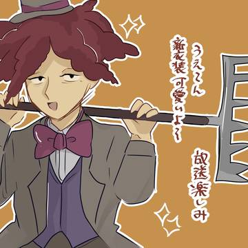 サイドショーボブが帰ってきたぞ！！