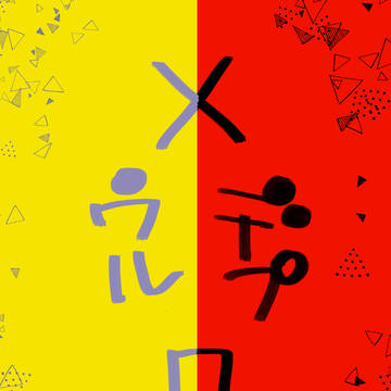 【映画ウルデプ】Xまとめ2【最後あたりエログロあり】