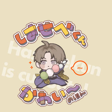 【web再録】はせべくんかわい〜のほん