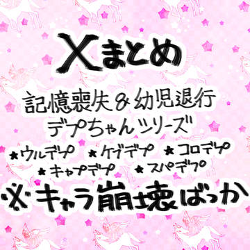 【映画軸】幼児退行デプちゃんまとめ【特殊性癖】