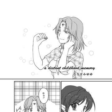 幼いころの遠い記憶