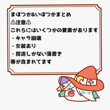 まほつか&いほつかまとめ