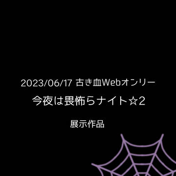 古き血Webオンリー展示作品 再録